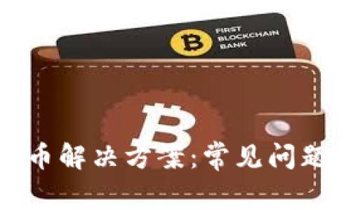 : TP钱包无法提币解决方案:常见问题解析与操作指南
