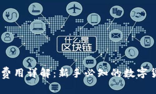 TP钱包 Gas费用详解:新手必知的数字货币交易成本