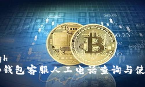borough
tp钱包客服人工电话查询与使用指南