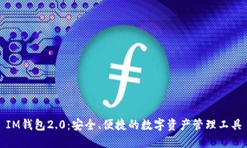 IM钱包2.0:安全、便捷的数字资产管理工具