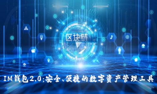 IM钱包2.0:安全、便捷的数字资产管理工具