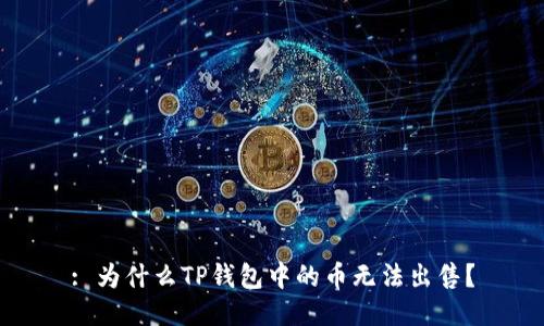 : 为什么TP钱包中的币无法出售?