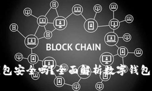 TP数字钱包安全吗?全面解析数字钱包的安全性
