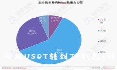 如何将交易所的USDT转到