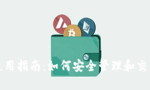 : TP钱包使用指南:如何安全管理和交易加密资产