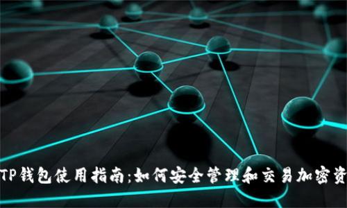 : TP钱包使用指南:如何安全管理和交易加密资产