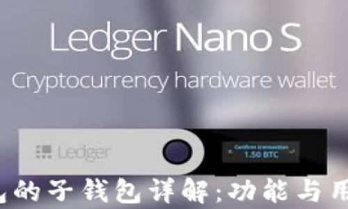t p钱包的子钱包详解:功能与用途解析