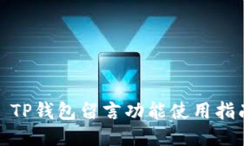 : TP钱包留言功能使用指南