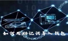 如何用助记词导入钱包