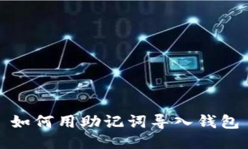 如何用助记词导入钱包