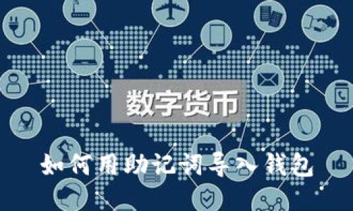 如何用助记词导入钱包