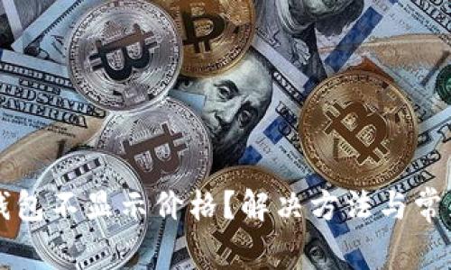 为什么TP钱包不显示价格?解决方法与常见问题详解