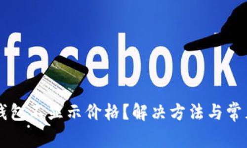 为什么TP钱包不显示价格?解决方法与常见问题详解