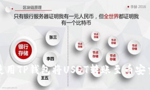 如何使用TP钱包将USDT转账至币安交易所