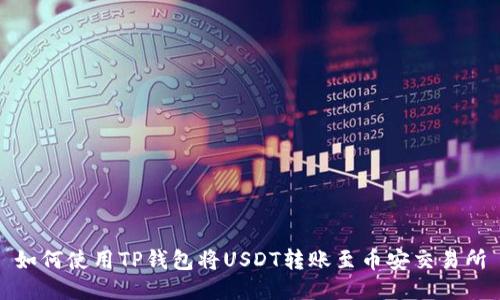 如何使用TP钱包将USDT转账至币安交易所