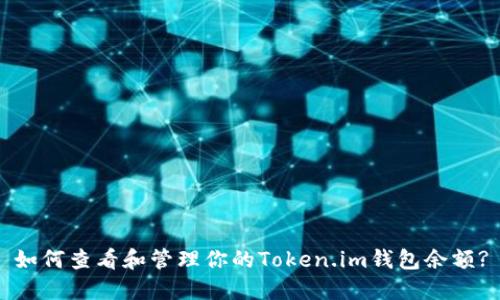 如何查看和管理你的Token.im钱包余额?