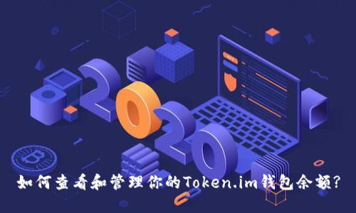 如何查看和管理你的Token.im钱包余额?