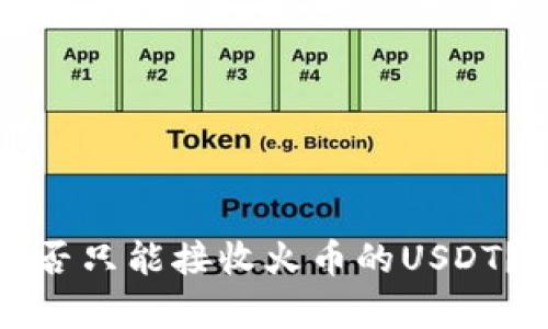 TP钱包是否只能接收火币的USDT?全面解析