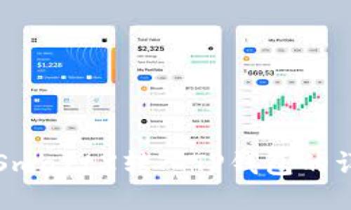 如何将SmartX转入TP钱包的详细指南
