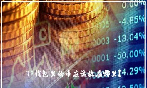 TP钱包里的币应该放在哪里?