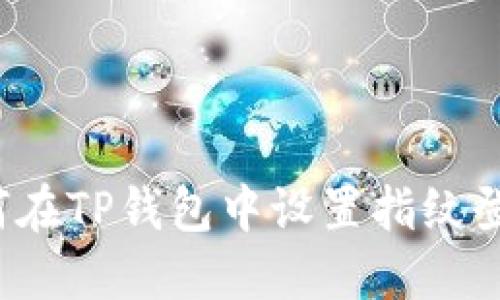 如何在TP钱包中设置指纹登录?