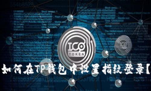 如何在TP钱包中设置指纹登录?