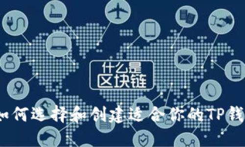 : 如何选择和创建适合你的TP钱包?