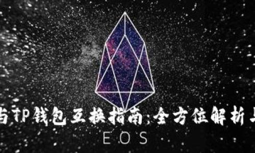 比特派钱包与TP钱包互换指南:全方位解析与安全小贴士