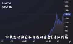 TP钱包被骗后如何找回资金