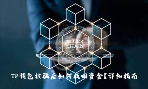 TP钱包被骗后如何找回资金?详细指南