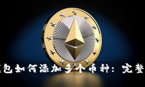 TP钱包如何添加多个币种: 完整指南