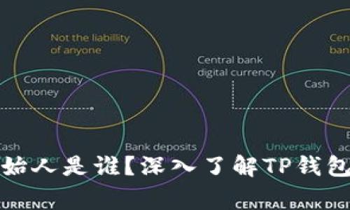 : TP钱包创始人是谁?深入了解TP钱包背后的故事
