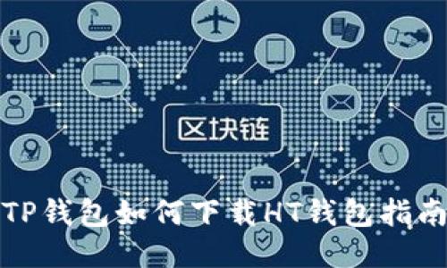 TP钱包如何下载HT钱包指南