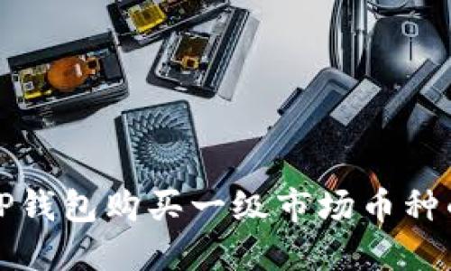 如何通过TP钱包购买一级市场币种的详细指南