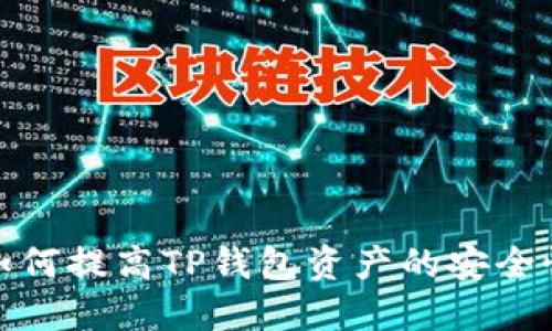 如何提高TP钱包资产的安全性