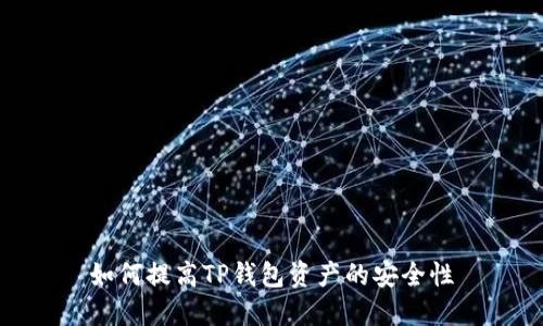 如何提高TP钱包资产的安全性