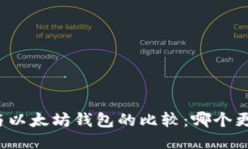 TP钱包与以太坊钱包的比较:哪个更适合您?