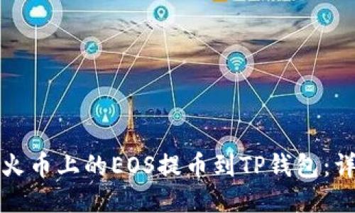 如何将火币上的EOS提币到TP钱包:详细指南