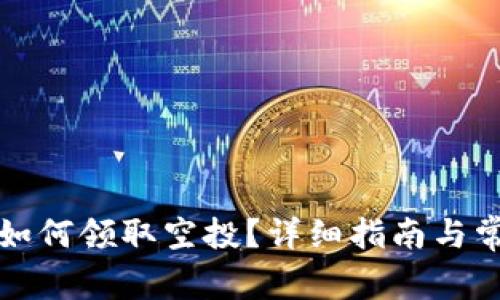 在TP钱包中如何领取空投?详细指南与常见问题解答