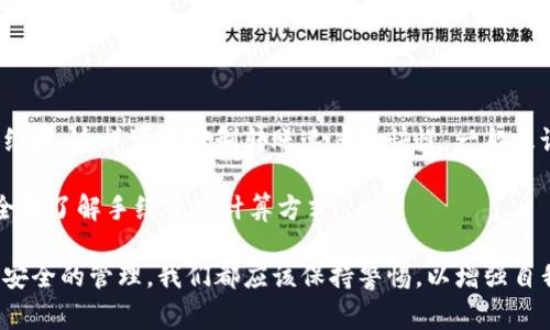   老版本TP钱包地址的使用与注意事项 / 

 guanjianci TP钱包, 老版本钱包, 加密货币钱包, 钱包地址 /guanjianci 

在数字货币日益普及的今天，钱包地址的使用变得越来越频繁。TP钱包作为一个比较流行的数字加密货币钱包，为用户提供了方便的资产管理与交易功能。然而，很多用户在使用老版本TP钱包时，可能会遇到一些问题和困惑，特别是在钱包地址的使用上。本文将全面解析老版本TP钱包地址的使用情况，并回答一些可能相关的问题。

老版本TP钱包的概况

TP钱包是一种多功能的数字货币钱包，支持多种主流数字货币的存储与交易。老版本的TP钱包相对较早发布，使用了用户界面较为简单的设计，旨在为用户提供一个直观易用的钱包管理平台。

老版本TP钱包提供了私钥和助记词等重要信息，用户可以通过这些信息恢复钱包，保护自己的数字资产安全。然而，随着技术的发展，老版本的TP钱包在安全性能和用户体验方面逐渐显得不足，因此，很多用户选择了更新到最新版。但仍有不少用户依然在使用老版本的TP钱包，尤其是在那些不想更新到新版本的用户中。

老版本TP钱包地址的构成

在探讨老版本TP钱包地址的使用之前，首先我们得了解一下钱包地址的构成。一个典型的TP钱包地址通常由一串字母和数字组成，长度在42位左右。这些地址是根据一定的加密算法生成的，通常不包含任何个人信息，具有去中心化的特点。

用户可以通过这个地址进行数字货币的接收和发送。每个钱包都有唯一的钱包地址，用户在进行转账时需要确保输入正确的钱包地址，否则资产将无法找回。

老版本TP钱包地址的使用步骤

使用老版本TP钱包地址进行交易，通常需要遵循以下几个步骤：
ol
    li打开TP钱包应用，进入主界面。/li
    li选择“接收”或“发送”选项，根据需要进行操作。/li
    li在“接收”页面，可以查看到自己的钱包地址，可以选择复制或者分享给他人。/li
    li在“发送”页面，需要输入接收方的钱包地址及转账金额，确保信息准确无误。/li
    li确认交易信息后，进行交易操作。/li
/ol
需要注意的是，在输入钱包地址时，务必要仔细核对地址的正确性，以免造成资产损失。

老版本TP钱包地址常见问题解答

对于许多普通用户来说，老版本TP钱包地址的使用过程中可能会存在一些疑问。以下是五个可能的相关问题及其详细解答：

问题1：如何找到我的老版本TP钱包地址？

要找到用户的老版本TP钱包地址，首先需要打开钱包应用，然后在主界面找到“接收”选项或其他相关选项。点击进入后，钱包会显示当前的接收地址，通常以很长的一串字母和数字形式出现。这一地址可能可以通过“复制地址”选项来快速获取，方便用户在进行转账时输入。同时，某些版本可能在主界面上直接显示钱包地址，用户无须额外操作。

值得注意的是，有些用户可能在使用钱包过程中忘记了钱包的备份方式，如私钥和助记词。这些信息对于找回或迁移钱包是非常重要的。因此，建议用户在创建钱包时，务必做好这些工作的记录，并妥善存放。

问题2：老版本TP钱包地址安全吗？

老版本TP钱包地址的安全性主要取决于用户的操作习惯和对钱包的管理。一般来说，单凭钱包地址本身并不能直接导致资金被盗。钱包地址是公开的，其他用户只需要这个地址就可以向其转账，而不能通过钱包地址来获取用户的私钥或助记词。

然而，如果用户不重视自己的私钥和助记词的保护，或者在使用时泄露了这些信息，那么资产就有可能面临被盗风险。因此，尽可能地对这些信息进行加密保护，存放在安全的位置，是每个用户应当遵循的基本原则。此外，定期更新钱包、开启双重认证，提高安全等级都是值得推荐的举措。

问题3：如果我无法访问我的老版本TP钱包，我该怎么办？

如果用户无法访问自己老版本的TP钱包，首先需要确保自己有进行过备份。备份通常包括私钥和助记词，可以通过这些信息将钱包迁移到新设备或恢复钱包。在大多数情况下，用户只需要通过安装最新版本的钱包应用，并按照提示输入助记词或私钥，即可找回自己的资产。

如果没有备份信息，用户则会面临找回钱包的困难。这种情况下，建议用户选择尽量记忆和记录好相关信息，例如定期对钱包进行备份，确保安全。必要时也可以寻求专业的帮助，以增加找回资产的可能性。

问题4：老版本TP钱包和新版本TP钱包有什么区别？

老版本TP钱包与新版本TP钱包在多个方面都有区别。首先，在用户界面上，新版本通常会针对用户体验进行，更加简单易用。其次，在安全性方面，新版本会加入更多的安全特性，如生物识别、强化加密等，以保护用户资产的安全。

而在功能上，新版本的TP钱包支持更多的使用场景，如去中心化金融、NFT（非同质化代币）等。此外，服务的稳定性也是新版本相较老版本的重要区别之一。

问题5：老版本TP钱包的转账手续费如何计算？

老版本TP钱包的转账手续费通常取决于所转账的数字货币类型、交易量、网络拥堵情况等因素。大多数情况下，用户可以在进行转账时，选择合适的手续费，这样可以控制转账速度的快慢。一般来说，比较高的手续费能够确保交易更快被确认，而较低的手续费则可能导致交易被延迟。

许多数字货币平台会在进行交易时显示推荐的手续费，用户可以依此进行调整。如果用户对此有疑问，可以查阅相关指南或论坛获取信息，这样能更全面了解手续费的计算方式。

综上所述，老版本TP钱包地址的使用需要用户了解相关操作和注意事项，从而更好地使用这一工具，保护自己的数字资产。无论是对钱包的使用，还是安全的管理，我们都应该保持警惕，以增强自我保护能力。