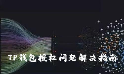 TP钱包授权问题解决指南