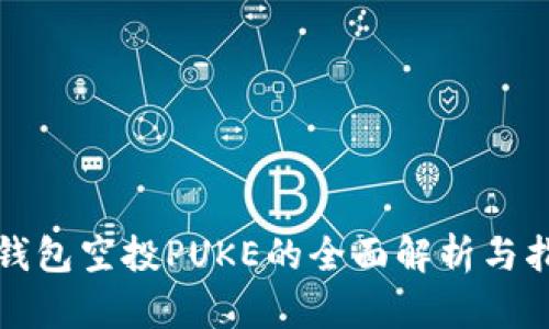 TP钱包空投PUKE的全面解析与指导
