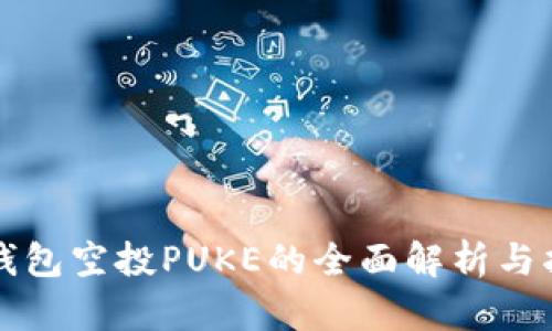 TP钱包空投PUKE的全面解析与指导