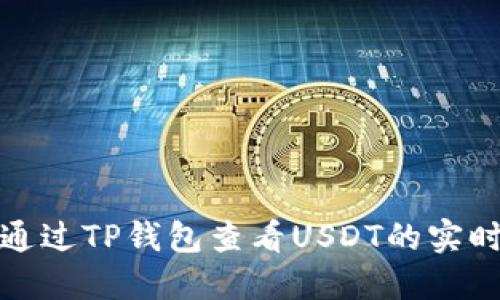 如何通过TP钱包查看USDT的实时价格