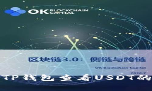 如何通过TP钱包查看USDT的实时价格