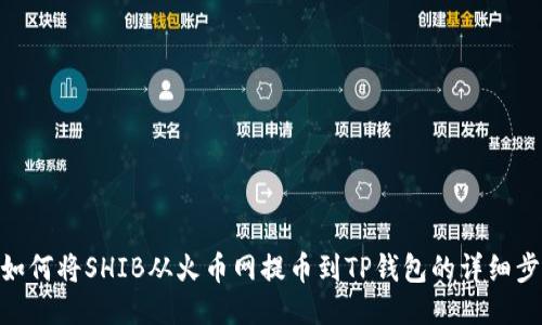 : 如何将SHIB从火币网提币到TP钱包的详细步骤