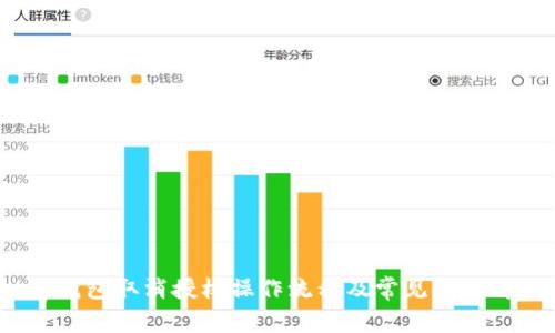 t p钱包取消授权操作流程及常见问题解答