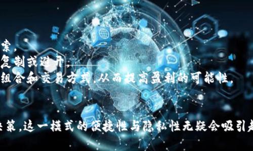 t p钱包观察模式：全面解析与使用技巧
tp钱包,观察模式,加密货币,数字钱包/guanjianci

引言
随着区块链技术的快速发展，加密货币逐渐走入了普通用户的视野，而作为潮流前沿的数字钱包也是人们不可或缺的一部分。其中，t p钱包作为一种新兴的数字资产管理工具，凭借其独特的观察模式引起了广泛的关注。本文将从多个方面对t p钱包观察模式进行深入的解析，帮助用户全面了解其功能与使用技巧。

什么是t p钱包？
t p钱包是一款智能的数字货币钱包，支持多种数字资产的存储与管理。最初，t p钱包旨在提供用户友好的操作体验，帮助用户更方便地进行数字资产管理。同时，它还具备强大的安全性能，利用多重加密技术保护用户的信息和资产安全。
t p钱包的设计理念是“易用性”和“安全性”相结合，使得无论是新手用户还是资深用户都可以轻松上手。在这个钱包内，用户不仅能够查看他们的资产状态，还能够进行资产转账、兑换，以及参与各种去中心化金融（DeFi）项目。

观察模式的定义
观察模式是t p钱包中的一个特点功能，它允许用户在不直接控制某个账户的情况下，观察该账户的历史交易记录和实时资产变动。这样的功能对于希望跟踪某些大户或交易策略的用户尤其有用。
通过观察模式，用户可以获得有关特定地址的实时信息，而无需进行繁琐的注册流程或额外的权限设置。这种机制在保持隐私的同时，也提供了丰富的市场数据，帮助用户做出更具信息依据的投资决策。

t p钱包观察模式的主要功能
t p钱包的观察模式拥有诸多功能，帮助用户在资产管理、市场分析和投资决策方面获得支持。以下是一些主要功能：

ol
listrong实时交易监控：/strong用户可以查看特定地址的实时交易数据，了解交易活动的频率和数量，从而更好地把握市场动态。/li
listrong历史数据分析：/strong观察模式允许用户回顾过往交易记录，以便分析交易模式和投资行为，帮助个人投资路线。/li
listrong资产变动提醒：/strong用户可以设置特定的提醒，当观察的地址发生资金变动时，主动推送通知，便于及时做出反应。/li
listrong市场趋势预测：/strong通过对多个账户的观察和比较，用户能够获得市场趋势的统计数据，帮助预测未来可能的市场走向。/li
/ol

如何使用t p钱包的观察模式？
使用t p钱包的观察模式非常简单，用户只需按照以下步骤进行设置：

ol
listrong下载安装t p钱包：/strong首先，需要下载并安装t p钱包应用。可以从官方网站或应用商店获取最新版的应用程序。/li
listrong注册并登录：/strong用户需要使用邮箱或手机号注册一个新帐户，通常为保证安全性，需进行身份验证。/li
listrong进入观察模式：/strong在安全登录后，找到“观察模式”选项，点击进入，系统会提示你输入想要观察的地址。/li
listrong输入地址：/strong在观察模式中，用户只需输入要观察的数字资产地址，点击“添加”即可。/li
listrong查看数据：/strong添加成功后，用户可以随时查看该地址的交易历史、当前资产状况及相关活动信息。/li
/ol

常见问题解答

问题1：观察模式的隐私保障如何？
观察模式的隐私保障机制是其设计中的一个重要部分。t p钱包在设计观察模式时，优先考虑了用户的隐私需求，确保用户在观察其他地址时，不会泄露其自身信息。具体而言：
首先，用户在观察某个地址时，不需要提供任何个人信息或验证过程。这意味着用户可以完全匿名地观察任何公开地址的交易情况。
其次，t p钱包采用高标准的数据加密技术，确保所有观察数据在传输和存储过程中的安全。此外，用户的观察活动不会被记录或者留下痕迹，确保完全的操作隐私。
然而，用户仍需谨慎，观察模式无法保证100%的安全性，特别是与其他用户进行交互时。建议用户在进行更高级的交易和投资决策时，确保了解市场行情和资产波动情况。

问题2：观察模式有哪些实际应用案例？
观察模式的应用案例非常多样，涵盖了从普通用户到专业投资者的广泛场景。
例如，对于普通用户，观察模式可以帮助他们追踪某一知名投资者的交易活动。用户可以通过观察能够获取该投资者的买卖决策，从中获得启发，自己的投资策略。
对于专业的交易员，观察模式则是市场分析的利器。他们可以通过观察多个大额交易地址，判断市场的买卖力量，从而制定相应的交易策略和风险控制措施。
此外，还有一些非传统的应用场景，如观察模式可以帮助研究者研究某一特定币种的市场情绪，分析市场供求关系和价格波动等。这些数据对于未来的市场预测都是具有极高价值的。

问题3：观察模式和普通交易模式有什么区别？
观察模式与普通交易模式的核心区别在于控制权和参与方式。
在普通交易模式下，用户必须拥有对特定地址的完全控制权，包括资产转账和管理权限。这意味着用户需要验证身份、获取私钥等。而观察模式则允许用户在不控制特定地址的情况下，获取其交易记录和资产状态。
观察模式的优势在于用户可以随时随地分析多个地址的交易情况，而不必担心管理多个账户的复杂性和权限问题。这种设计更加适合需要大量市场信息的用户，尤其是机构投资者和分析师。

问题4：目前能够观察的地址有哪些限制？
虽然观察模式提供了丰富的功能与便利性，但其也存在一定的限制。
首先，观察模式仅能针对公共地址进行观察，对于那些使用匿名技术的地址，如采用混币服务的地址，是无法获得有效的交易信息的。
其次，观察的范围主要依赖于网络的公开数据。如果某个地址因为私密或不活跃状态而没有记录，则相关数据也无法获取。
此外，某些加密货币可能存在协议限制，导致其交易信息不如主流币种那样透明，观察效果也会受到影响。

问题5：如何更好地利用观察模式提升交易策略？
用户可以通过以下几个方面来更好地利用观察模式，提升其交易策略：
首先，设定明确的观察目标。在使用观察模式时，用户可选择关注特定资产或地址，如一些正在热门项目的投资者，以获取成功交易的线索。
其次，结合历史数据进行分析。在观察特定地址的实时交易时，用户应时常回顾其历史交易数据，从中识别出成功的交易模式，以便日后复制或避开。
最后，利用数据反馈策略。观察模式提供的不仅仅是数据，更是带有深层意义的洞见。用户可以通过分析这些数据，及时调整自己的投资组合和交易方式，从而提高盈利的可能性。

总结
t p钱包的观察模式为用户提供了一个全新的视角，通过有效地观察市场动态和特定地址的交易活动，帮助用户做出更为明智的投资决策。这一模式的便捷性与隐私性无疑会吸引越来越多的用户关注与使用。希望本文对t p钱包观察模式的详细解析，能够帮助到更多的用户，提升他们的数字资产管理能力。
