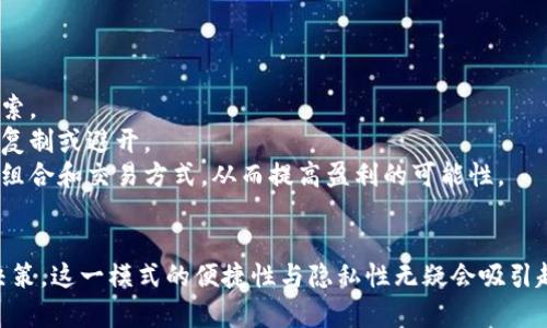 t p钱包观察模式：全面解析与使用技巧
tp钱包,观察模式,加密货币,数字钱包/guanjianci

引言
随着区块链技术的快速发展，加密货币逐渐走入了普通用户的视野，而作为潮流前沿的数字钱包也是人们不可或缺的一部分。其中，t p钱包作为一种新兴的数字资产管理工具，凭借其独特的观察模式引起了广泛的关注。本文将从多个方面对t p钱包观察模式进行深入的解析，帮助用户全面了解其功能与使用技巧。

什么是t p钱包？
t p钱包是一款智能的数字货币钱包，支持多种数字资产的存储与管理。最初，t p钱包旨在提供用户友好的操作体验，帮助用户更方便地进行数字资产管理。同时，它还具备强大的安全性能，利用多重加密技术保护用户的信息和资产安全。
t p钱包的设计理念是“易用性”和“安全性”相结合，使得无论是新手用户还是资深用户都可以轻松上手。在这个钱包内，用户不仅能够查看他们的资产状态，还能够进行资产转账、兑换，以及参与各种去中心化金融（DeFi）项目。

观察模式的定义
观察模式是t p钱包中的一个特点功能，它允许用户在不直接控制某个账户的情况下，观察该账户的历史交易记录和实时资产变动。这样的功能对于希望跟踪某些大户或交易策略的用户尤其有用。
通过观察模式，用户可以获得有关特定地址的实时信息，而无需进行繁琐的注册流程或额外的权限设置。这种机制在保持隐私的同时，也提供了丰富的市场数据，帮助用户做出更具信息依据的投资决策。

t p钱包观察模式的主要功能
t p钱包的观察模式拥有诸多功能，帮助用户在资产管理、市场分析和投资决策方面获得支持。以下是一些主要功能：

ol
listrong实时交易监控：/strong用户可以查看特定地址的实时交易数据，了解交易活动的频率和数量，从而更好地把握市场动态。/li
listrong历史数据分析：/strong观察模式允许用户回顾过往交易记录，以便分析交易模式和投资行为，帮助个人投资路线。/li
listrong资产变动提醒：/strong用户可以设置特定的提醒，当观察的地址发生资金变动时，主动推送通知，便于及时做出反应。/li
listrong市场趋势预测：/strong通过对多个账户的观察和比较，用户能够获得市场趋势的统计数据，帮助预测未来可能的市场走向。/li
/ol

如何使用t p钱包的观察模式？
使用t p钱包的观察模式非常简单，用户只需按照以下步骤进行设置：

ol
listrong下载安装t p钱包：/strong首先，需要下载并安装t p钱包应用。可以从官方网站或应用商店获取最新版的应用程序。/li
listrong注册并登录：/strong用户需要使用邮箱或手机号注册一个新帐户，通常为保证安全性，需进行身份验证。/li
listrong进入观察模式：/strong在安全登录后，找到“观察模式”选项，点击进入，系统会提示你输入想要观察的地址。/li
listrong输入地址：/strong在观察模式中，用户只需输入要观察的数字资产地址，点击“添加”即可。/li
listrong查看数据：/strong添加成功后，用户可以随时查看该地址的交易历史、当前资产状况及相关活动信息。/li
/ol

常见问题解答

问题1：观察模式的隐私保障如何？
观察模式的隐私保障机制是其设计中的一个重要部分。t p钱包在设计观察模式时，优先考虑了用户的隐私需求，确保用户在观察其他地址时，不会泄露其自身信息。具体而言：
首先，用户在观察某个地址时，不需要提供任何个人信息或验证过程。这意味着用户可以完全匿名地观察任何公开地址的交易情况。
其次，t p钱包采用高标准的数据加密技术，确保所有观察数据在传输和存储过程中的安全。此外，用户的观察活动不会被记录或者留下痕迹，确保完全的操作隐私。
然而，用户仍需谨慎，观察模式无法保证100%的安全性，特别是与其他用户进行交互时。建议用户在进行更高级的交易和投资决策时，确保了解市场行情和资产波动情况。

问题2：观察模式有哪些实际应用案例？
观察模式的应用案例非常多样，涵盖了从普通用户到专业投资者的广泛场景。
例如，对于普通用户，观察模式可以帮助他们追踪某一知名投资者的交易活动。用户可以通过观察能够获取该投资者的买卖决策，从中获得启发，自己的投资策略。
对于专业的交易员，观察模式则是市场分析的利器。他们可以通过观察多个大额交易地址，判断市场的买卖力量，从而制定相应的交易策略和风险控制措施。
此外，还有一些非传统的应用场景，如观察模式可以帮助研究者研究某一特定币种的市场情绪，分析市场供求关系和价格波动等。这些数据对于未来的市场预测都是具有极高价值的。

问题3：观察模式和普通交易模式有什么区别？
观察模式与普通交易模式的核心区别在于控制权和参与方式。
在普通交易模式下，用户必须拥有对特定地址的完全控制权，包括资产转账和管理权限。这意味着用户需要验证身份、获取私钥等。而观察模式则允许用户在不控制特定地址的情况下，获取其交易记录和资产状态。
观察模式的优势在于用户可以随时随地分析多个地址的交易情况，而不必担心管理多个账户的复杂性和权限问题。这种设计更加适合需要大量市场信息的用户，尤其是机构投资者和分析师。

问题4：目前能够观察的地址有哪些限制？
虽然观察模式提供了丰富的功能与便利性，但其也存在一定的限制。
首先，观察模式仅能针对公共地址进行观察，对于那些使用匿名技术的地址，如采用混币服务的地址，是无法获得有效的交易信息的。
其次，观察的范围主要依赖于网络的公开数据。如果某个地址因为私密或不活跃状态而没有记录，则相关数据也无法获取。
此外，某些加密货币可能存在协议限制，导致其交易信息不如主流币种那样透明，观察效果也会受到影响。

问题5：如何更好地利用观察模式提升交易策略？
用户可以通过以下几个方面来更好地利用观察模式，提升其交易策略：
首先，设定明确的观察目标。在使用观察模式时，用户可选择关注特定资产或地址，如一些正在热门项目的投资者，以获取成功交易的线索。
其次，结合历史数据进行分析。在观察特定地址的实时交易时，用户应时常回顾其历史交易数据，从中识别出成功的交易模式，以便日后复制或避开。
最后，利用数据反馈策略。观察模式提供的不仅仅是数据，更是带有深层意义的洞见。用户可以通过分析这些数据，及时调整自己的投资组合和交易方式，从而提高盈利的可能性。

总结
t p钱包的观察模式为用户提供了一个全新的视角，通过有效地观察市场动态和特定地址的交易活动，帮助用户做出更为明智的投资决策。这一模式的便捷性与隐私性无疑会吸引越来越多的用户关注与使用。希望本文对t p钱包观察模式的详细解析，能够帮助到更多的用户，提升他们的数字资产管理能力。