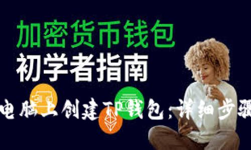 如何在电脑上创建TP钱包:详细步骤与指南